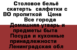 Столовое бельё, скатерть, салфетки с ВО пропиткой › Цена ­ 100 - Все города Домашняя утварь и предметы быта » Посуда и кухонные принадлежности   . Ленинградская обл.